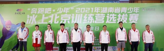 开云注册入口-湖南青少年冰上训练营选拔赛举行 6人获机会赴京