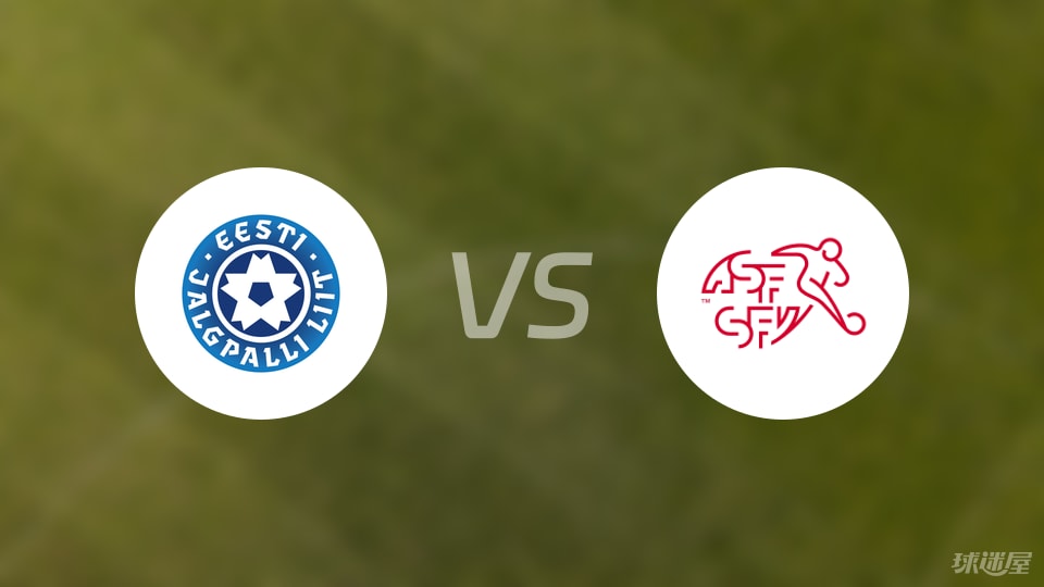 爱沙尼亚U21vs瑞士U21比赛结果